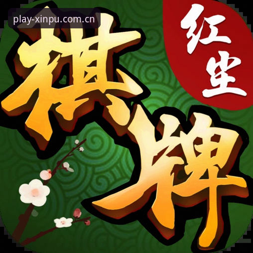 新葡萄娱乐最新版棋牌模式中国新版首页实用指南：老玩家不需要重新适应